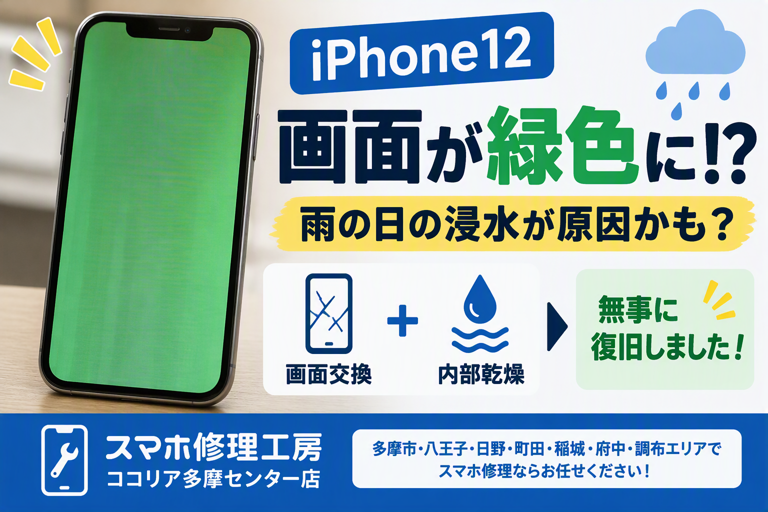 iPhone12の画面が突然緑色に！？雨の日の浸水が原因かも？画面交換と内部乾燥で復旧した修理事例を解説